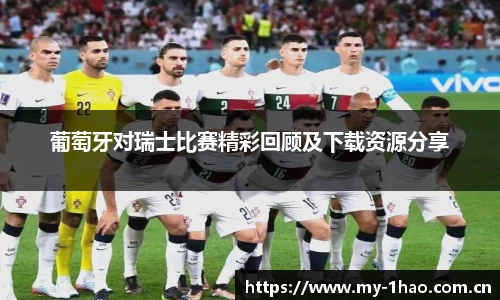 葡萄牙对瑞士比赛精彩回顾及下载资源分享